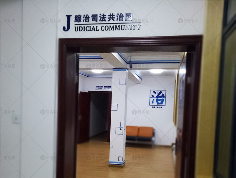 综治司法共治园