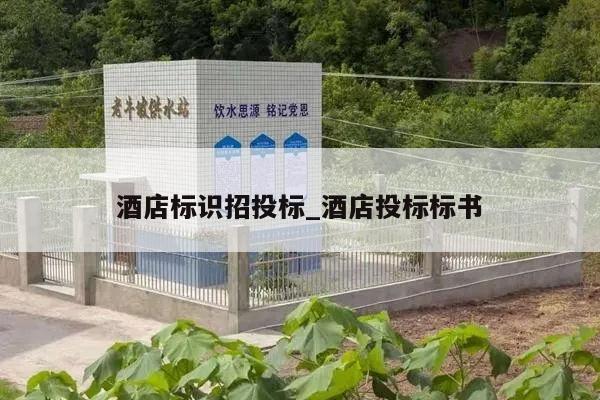 酒店标识招投标_酒店投标标书