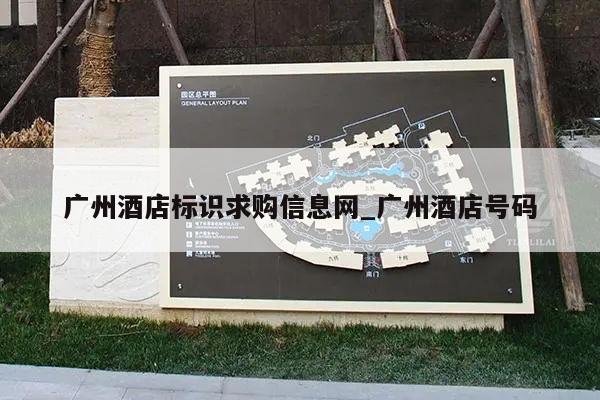广州酒店标识求购信息网_广州酒店号码