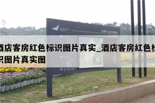 酒店客房红色标识图片真实_酒店客房红色标识图片真实图