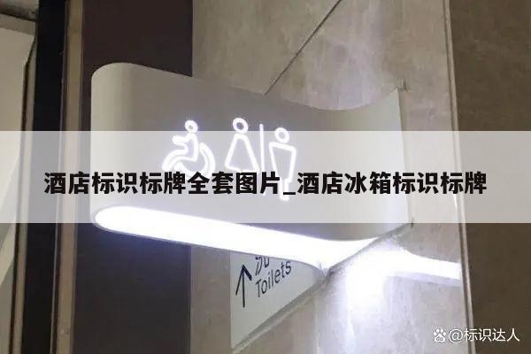 酒店标识标牌全套图片_酒店冰箱标识标牌
