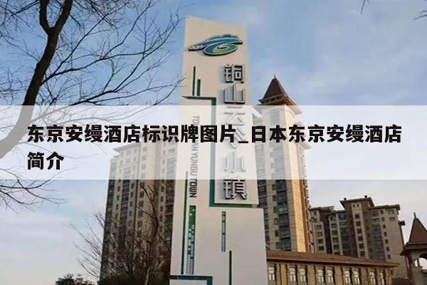 东京安缦酒店标识牌图片_日本东京安缦酒店简介