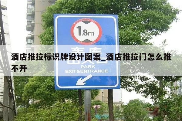 酒店推拉标识牌设计图案_酒店推拉门怎么推不开