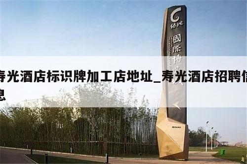 寿光酒店标识牌加工店地址_寿光酒店招聘信息