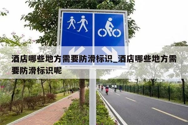 酒店哪些地方需要防滑标识_酒店哪些地方需要防滑标识呢