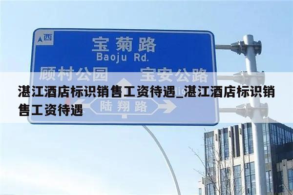 湛江酒店标识销售工资待遇_湛江酒店标识销售工资待遇