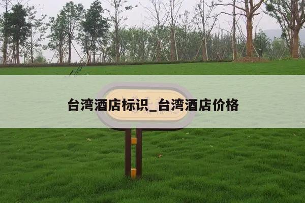 台湾酒店标识_台湾酒店价格
