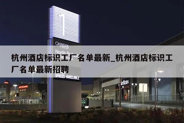 杭州酒店标识工厂名单最新_杭州酒店标识工厂名单最新招聘