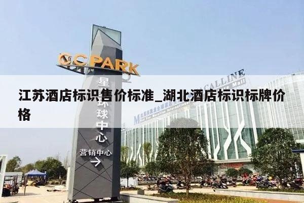 江苏酒店标识售价标准_湖北酒店标识标牌价格