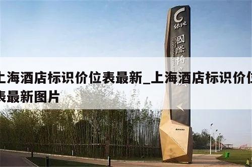 上海酒店标识价位表最新_上海酒店标识价位表最新图片