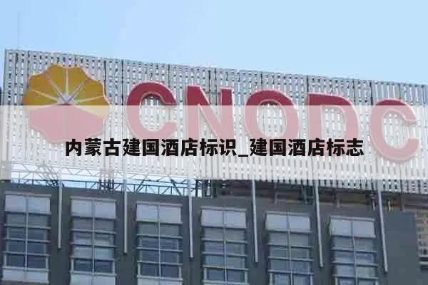 内蒙古建国酒店标识_建国酒店标志