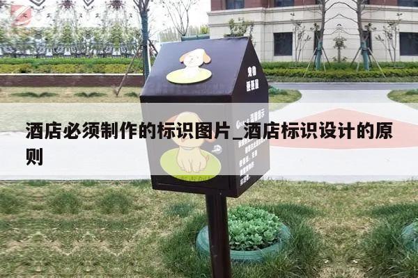 酒店必须制作的标识图片_酒店标识设计的原则