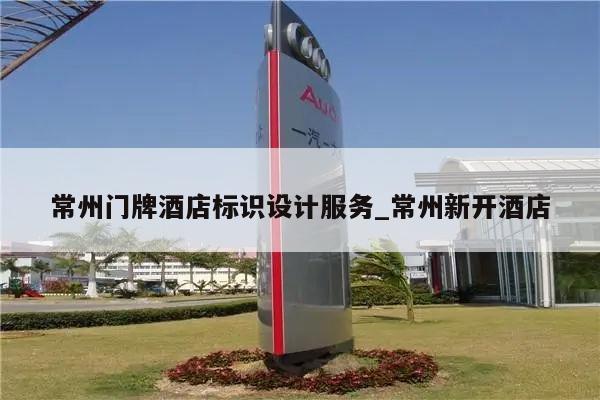 常州门牌酒店标识设计服务_常州新开酒店