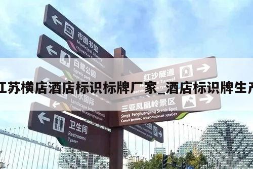 江苏横店酒店标识标牌厂家_酒店标识牌生产