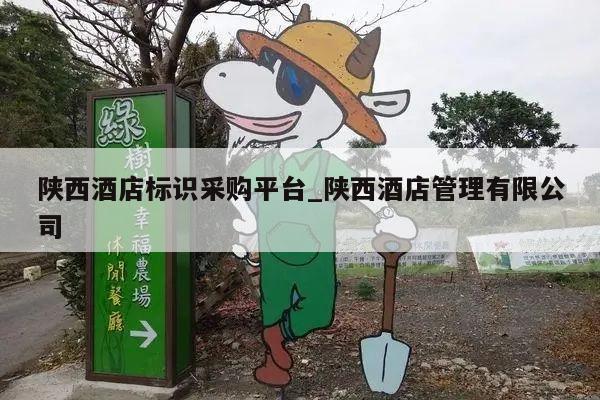 陕西酒店标识采购平台_陕西酒店管理有限公司
