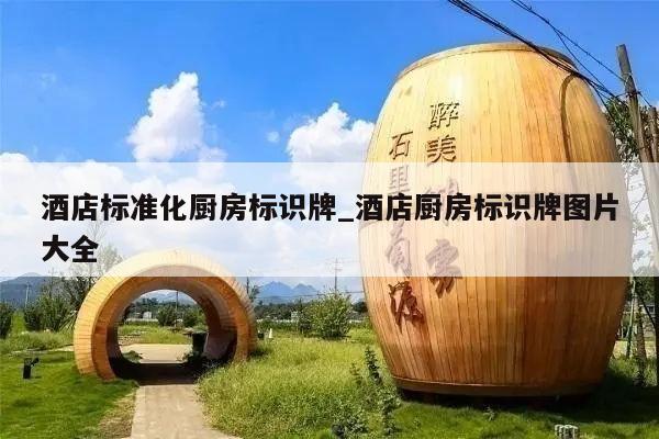 酒店标准化厨房标识牌_酒店厨房标识牌图片大全