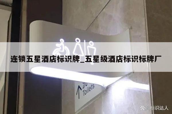 连锁五星酒店标识牌_五星级酒店标识标牌厂