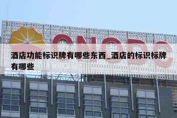 酒店功能标识牌有哪些东西_酒店的标识标牌有哪些