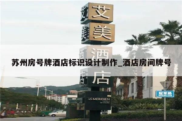 苏州房号牌酒店标识设计制作_酒店房间牌号