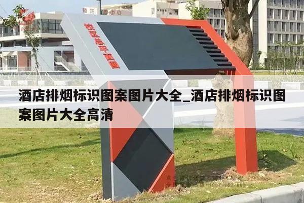酒店排烟标识图案图片大全_酒店排烟标识图案图片大全高清