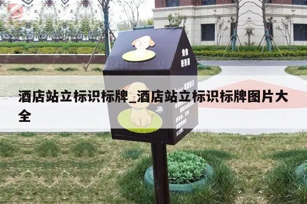 酒店站立标识标牌_酒店站立标识标牌图片大全