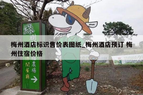 梅州酒店标识售价表图纸_梅州酒店预订 梅州住宿价格