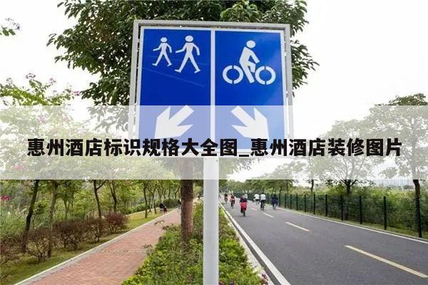 惠州酒店标识规格大全图_惠州酒店装修图片