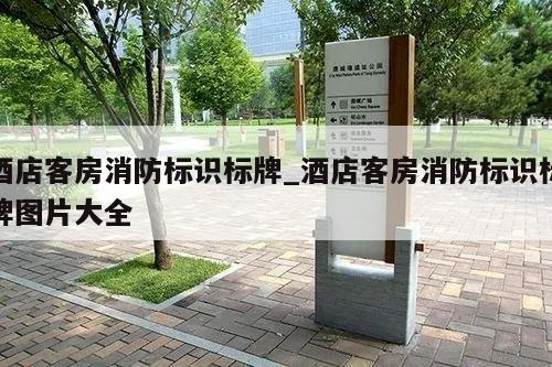 酒店客房消防标识标牌_酒店客房消防标识标牌图片大全
