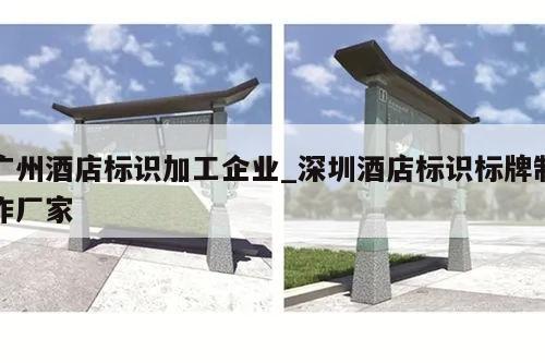 广州酒店标识加工企业_深圳酒店标识标牌制作厂家
