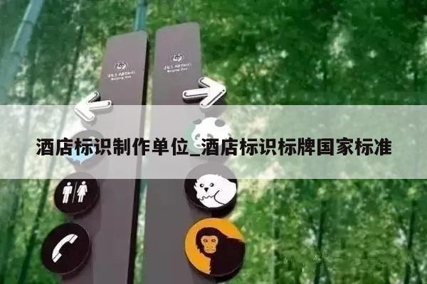 酒店标识制作单位_酒店标识标牌国家标准