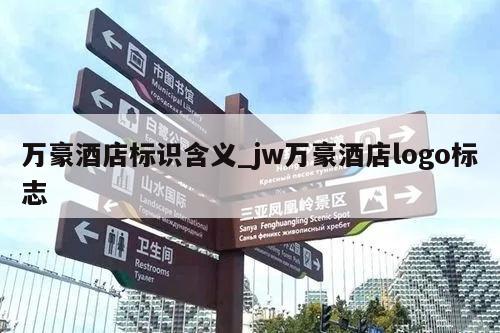 万豪酒店标识含义_jw万豪酒店logo标志