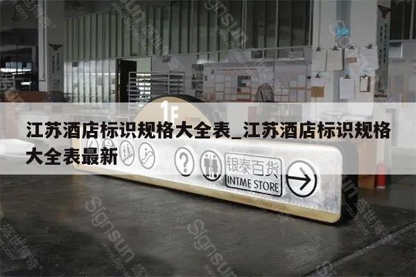 江苏酒店标识规格大全表_江苏酒店标识规格大全表最新