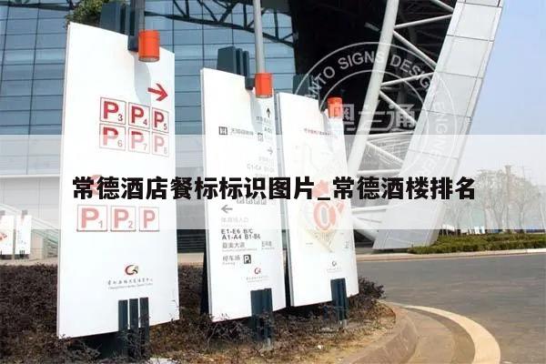 常德酒店餐标标识图片_常德酒楼排名