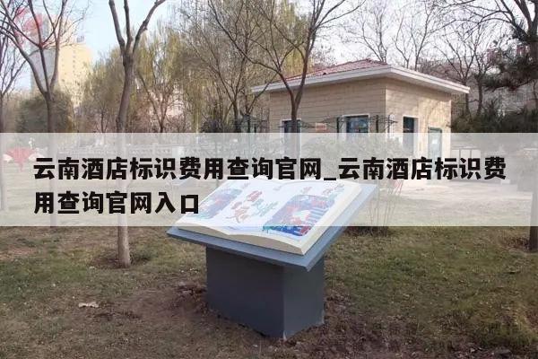 云南酒店标识费用查询官网_云南酒店标识费用查询官网入口