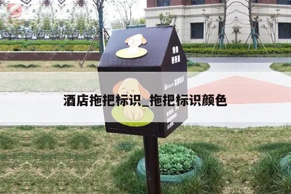 酒店拖把标识_拖把标识颜色
