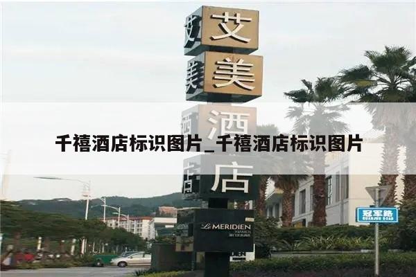 千禧酒店标识图片_千禧酒店标识图片