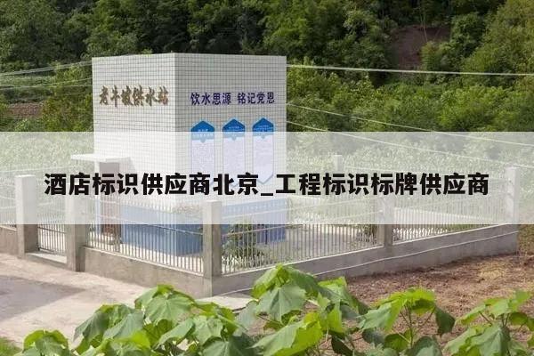 酒店标识供应商北京_工程标识标牌供应商