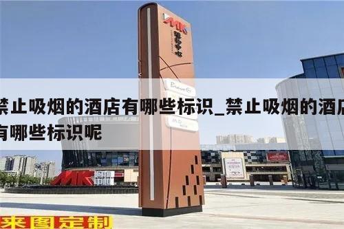 禁止吸烟的酒店有哪些标识_禁止吸烟的酒店有哪些标识呢
