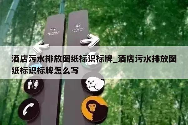 酒店污水排放图纸标识标牌_酒店污水排放图纸标识标牌怎么写