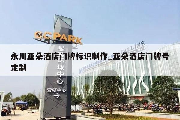 永川亚朵酒店门牌标识制作_亚朵酒店门牌号定制