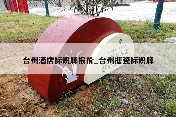 台州酒店标识牌报价_台州搪瓷标识牌