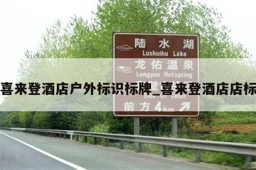 喜来登酒店户外标识标牌_喜来登酒店店标