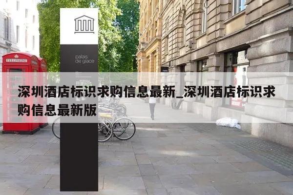 深圳酒店标识求购信息最新_深圳酒店标识求购信息最新版
