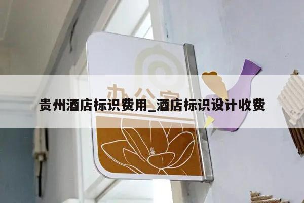 贵州酒店标识费用_酒店标识设计收费