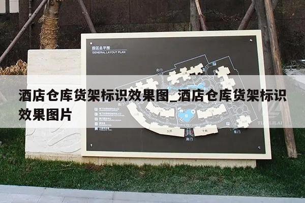 酒店仓库货架标识效果图_酒店仓库货架标识效果图片