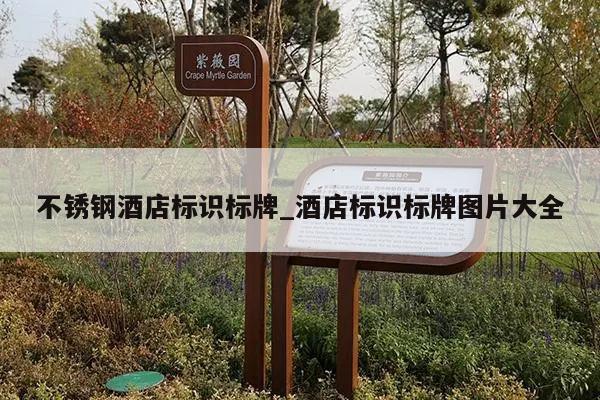 不锈钢酒店标识标牌_酒店标识标牌图片大全