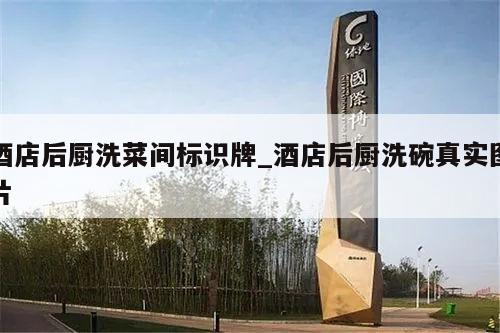 酒店后厨洗菜间标识牌_酒店后厨洗碗真实图片