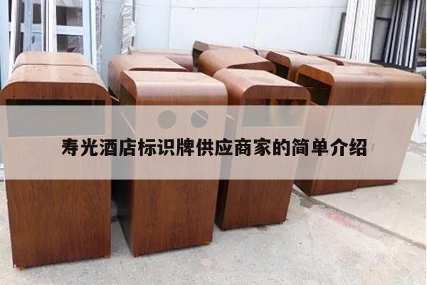 寿光酒店标识牌供应商家的简单介绍