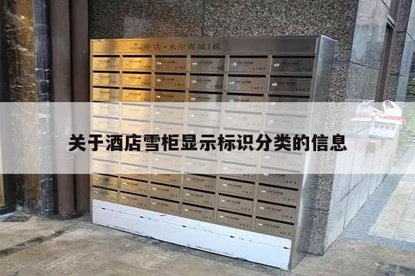 关于酒店雪柜显示标识分类的信息