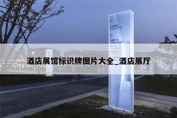 酒店展馆标识牌图片大全_酒店展厅